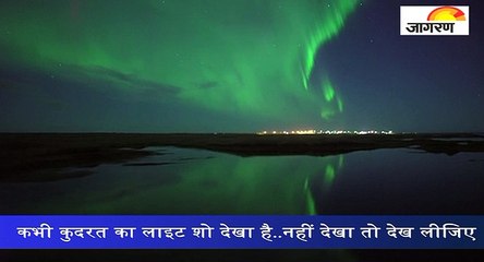 देखिए कुदरत का लाइट शो