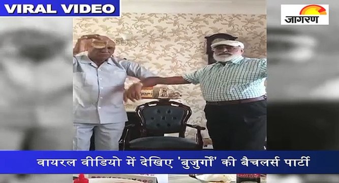 वायरल वीडियो में देखिए 'बुजुर्गों' की बैचलर्स पार्टी