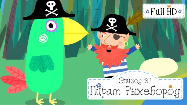 Рыжебород Эльф Пират Бен и Холли все новые серии 2016 подряд без остановок на русском в full hd