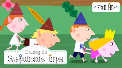 Эльфийские игры Бен и Холли все серии подряд без остановок на русском в full hd 1080