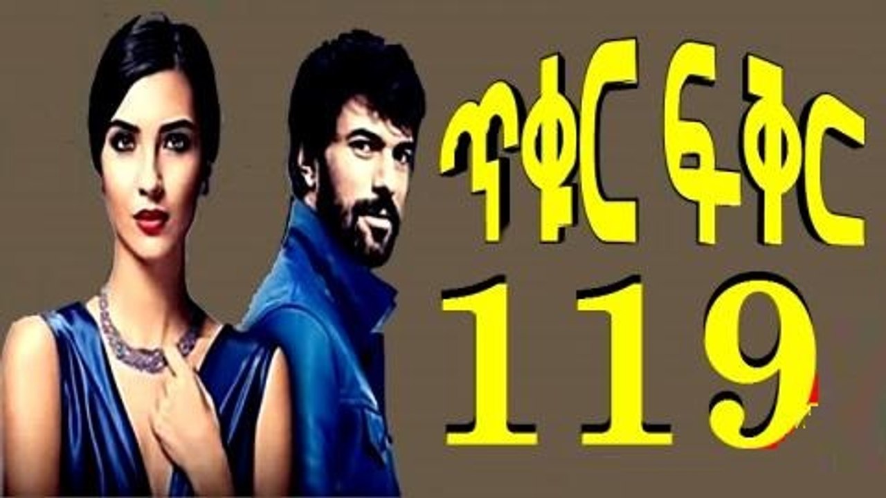 Tikur Fikir Part 119 (ጥቁር ፍቅር ክፍል 119) Kana TV Full Film