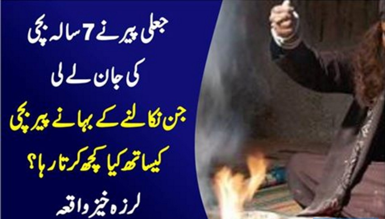 jali Pir Ne 7 Sala Bachi Ki Jan Ly Li