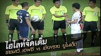 คลิปไฮไลท์ไทยลีก ราชนาวี เอฟซี 0-0 เชียงราย ยูไนเต็ด Navy Fc 0-0 Chiangrai United