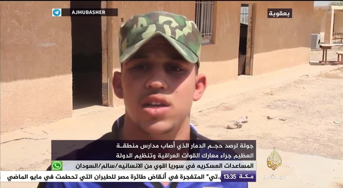 حال مدارس منطقة العظيم ببعقوبة العراقية بعد معارك بين القوات العراقية وتنظيم الدولة