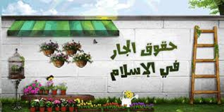 احذر ان تخون جارك عبدالرحمن السروى