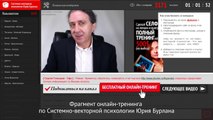 Что даёт тренинг? Новая жизнь с Системно-векторной психологией Юрия Бурлана