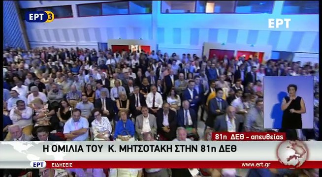 Ομιλία Κυριάκου Μητσοτάκη στη ΔΕΘ 1