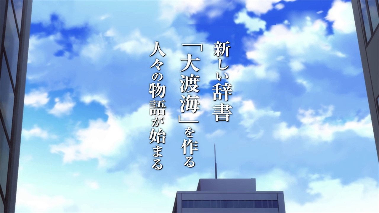 「舟を編む」 第3弾PV