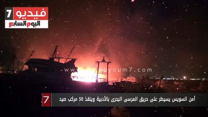 أمن السويس يسيطر على حريق المرسى البحرى بالأدبية وينقذ 50 مركب صيد