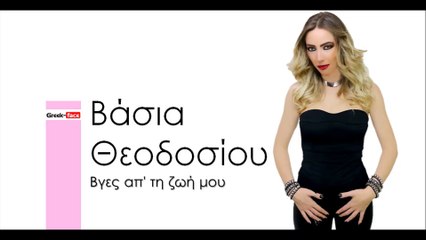 ΒΘ|Βάσια Θεοδοσίου - Βγες απ' τη ζωή μου | (Official mp3 hellenicᴴᴰ music web promotion)  Greek- face