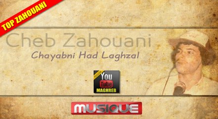 Cheb Zahouani - Chayebni Hed Leghzal ᴴᴰ _ الشاب الزهواني : شيبني هاد الغزال