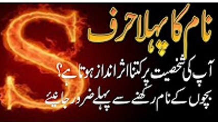 Amaizing !! Name Ka Pahla Lafz (WORDS) Ap ki Shakhsiyat Per Kitna Assar Andaz Hota hai in Urdu