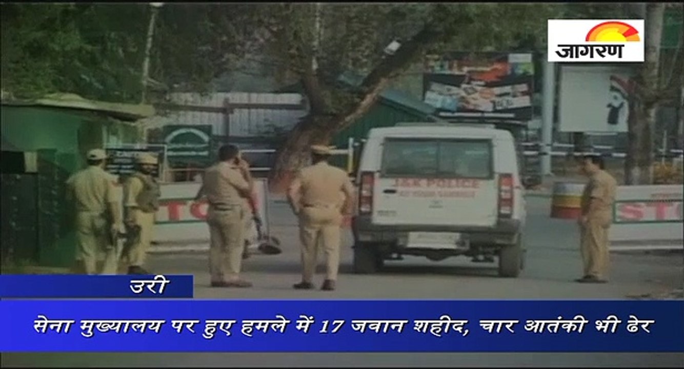 उरी: सेना मुख्यालय पर आत्मघाती हमले में 17 जवान शहीद, चार आतंकी भी ढेर
