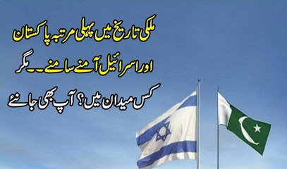 Mulki Tareekh Mai Phali Martaba Pakistan Or Israeal Amne Samne