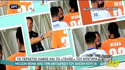 Το επεισόδιο Κούγια-Ντεγκρά (3η ΑΕΛ-Ηρακλής 2-2 2016-17 ) ΕΡΤ 3