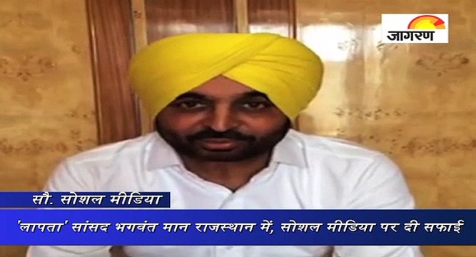 'लापता' सांसद भगवंत मान राजस्थान में, सोशल मीडिया पर दी सफाई