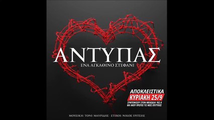 Αντύπας - Ένα αγκάθινο Στεφάνι - Teaser