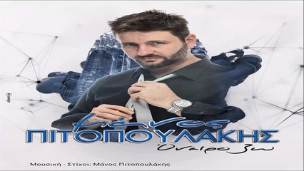 Μάνος Πιτοπουλάκης - Όνειρο ζω