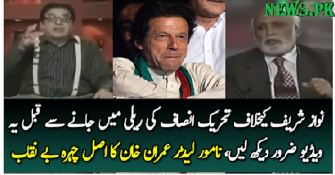 Check The Real Face Of Imran Khan Before Joining PTI Rally