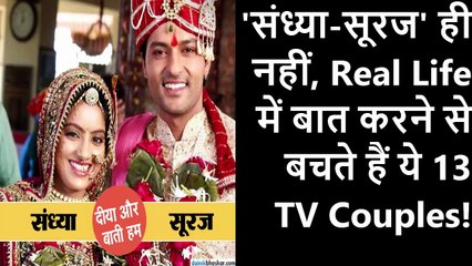 'संध्या-सूरज' ही नहीं, Real Life में बात करने से बचते हैं ये 13 TV Couples! by Bollywood Khabre