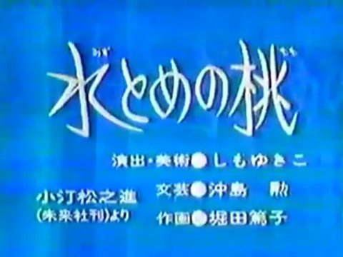 まんが日本昔ばなし 0861【水とめの桃】
