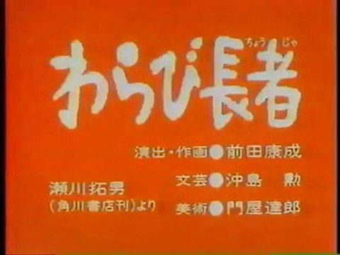 まんが日本昔ばなし 0863【わらび長者】