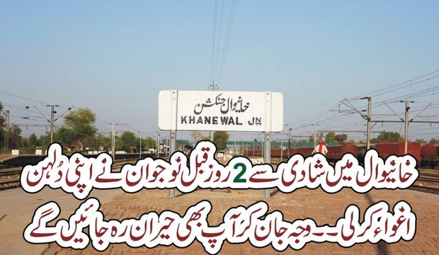 Khanewal Mai Shadi Se 2 Roz Phaly Dulha Apni Dulhan Ko Agwa Kar K Ly Gaya