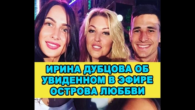Ирина Дубцова про дом 2