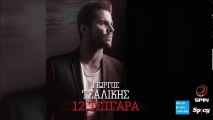Γιώργος Τσαλίκης - 12 Τσιγάρα || Giorgos Tsalikis - 12 Tsigara (Single Edition) (New 2016)