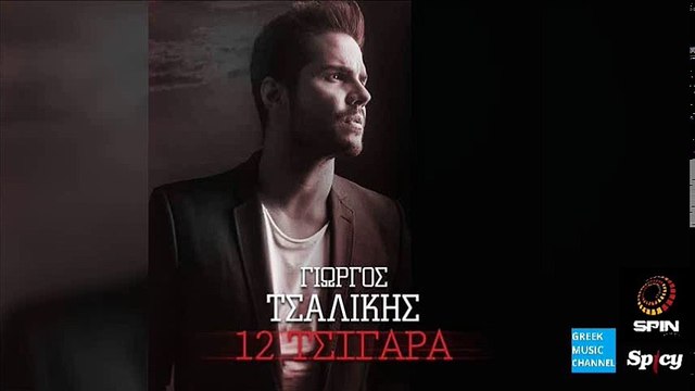 Γιώργος Τσαλίκης - 12 Τσιγάρα || Giorgos Tsalikis - 12 Tsigara (Single Edition) (New 2016)