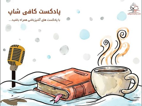 کافی شاپ اپیزود شماره ۵، قسمت دوم