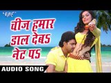 चीज़ हमार डाल देबs नेट पs - Chiz Daal Deba Net Pa - Ziddi - Pawan Singh - Bhojpuri Hot Song 2016 new