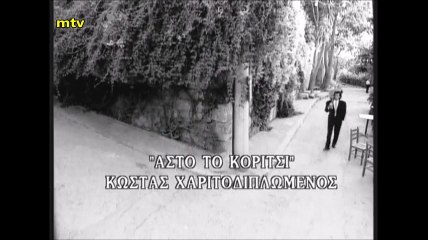 Κώστας Χαριτοδιπλωμένος - Άστο το κορίτσι - Video Clip