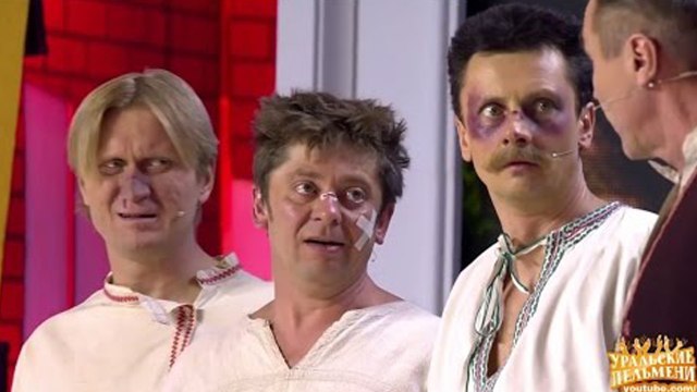 Кузнец и крестьяне - Готовьтесь посмеяться от души! - Уральские пельмени