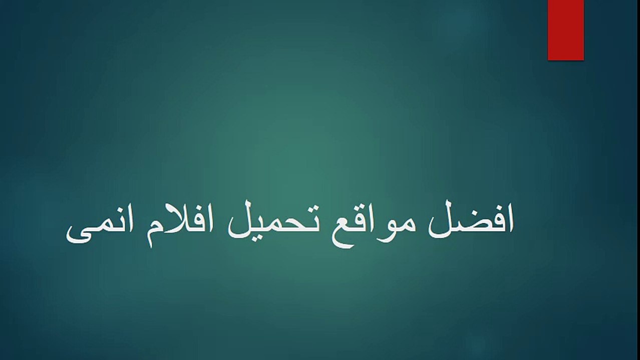 افضل مواقع تحميل و مشاهدة افلام انمى
