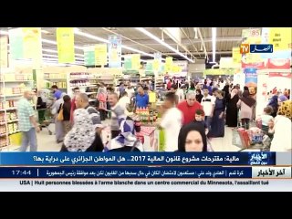 مقترحات مشروع قانون المالية 2017 ...هل المواطن الجزائري على دراية بها !!؟