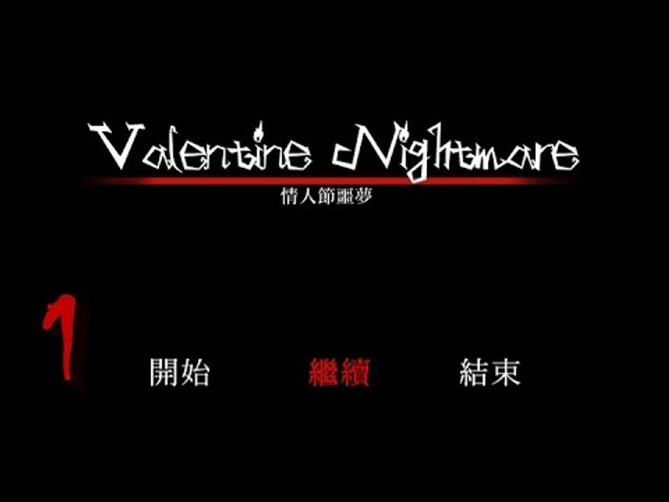 【米娜姊姊】恐怖解謎RPG遊戲實況-情人節噩夢 EP.1⇨單身同學趴