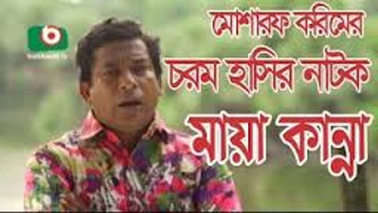 Mosharraf karim er Funny Bangla Natok ll Maya Kanna- Eid-ul-Azha-2016