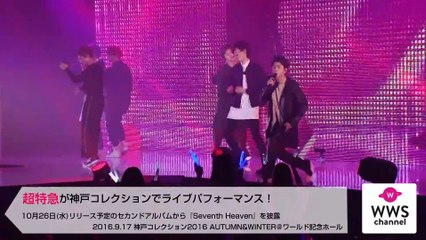超特急が神戸コレクション2016 A⁄Wで新曲『Seventh Heaven』を披露！