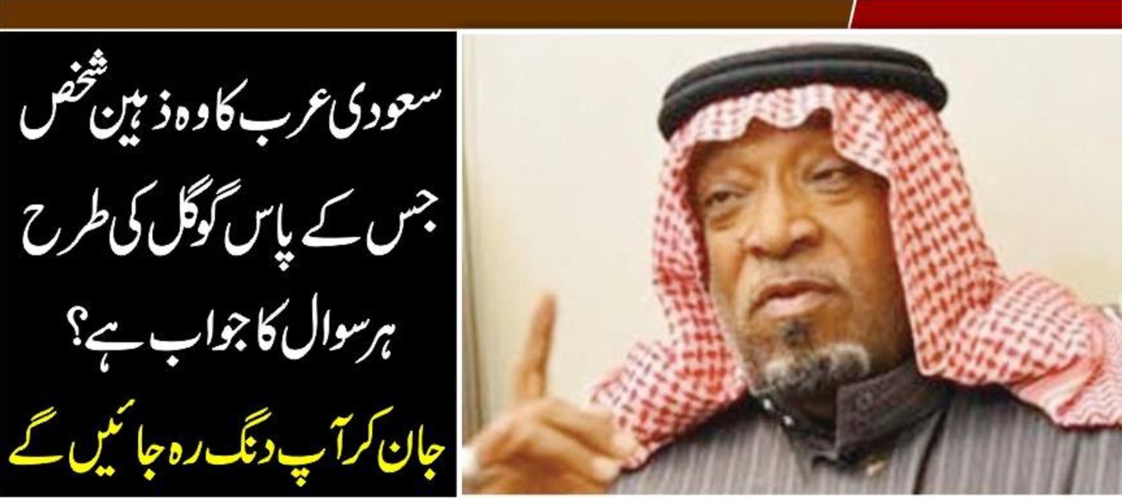 Sodia arab Ka Wo Shaks Jas k Pas Google Ki Tarha Har Sawal Ka Javab Hai