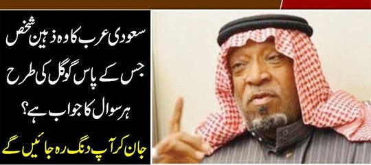 Sodia arab Ka Wo Shaks Jas k Pas Google Ki Tarha Har Sawal Ka Javab Hai