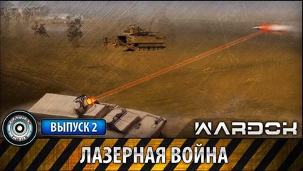 Ударная сила. Лазерная война. www.voenvideo.ru