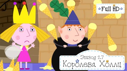 Королева Холли Бен и Холли все серии подряд без остановок на русском в full hd 1080