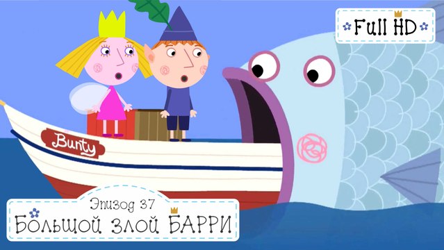 Бен и Холли Большой злой Барри все новые серии 2016 подряд без остановок на русском в full hd