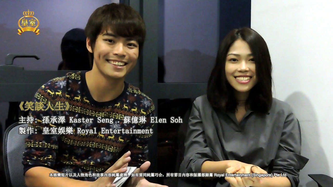 孙承泽 ‪Kaster Seng + 苏亿玲Elen Soh 【笑谈人生】 Talk Show 第一集《婚前试爱》 - video  Dailymotion‬
