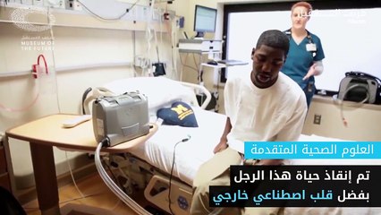تم إنقاذ حياة هذا الرجل بفضل قلب اصطناعي خارجي حيث عاش لمدة 17 شهراً دون قلب في صدره!