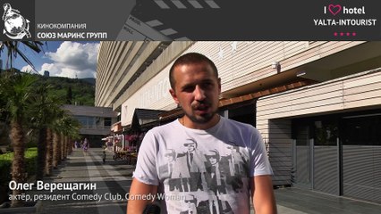 Отдых в Крыму.Олег Верещагин резидент Comedy Club рекомендует отель «Ялта-Интурист»