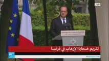 خطاب فرانسوا هولاند في تكريم ضحايا الإرهاب في فرنسا