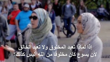 حوار بين طالبة أمريكية مسلمة وقسّيس حول المسيح عيسى ابن مريم ظهر فيه الارتباك واضحا عى وجه القسّيس لافتراءاته المنعدّدة Dialogue between a Muslim chaplain and an American student about the Messiah, Jesus son of Mary, the