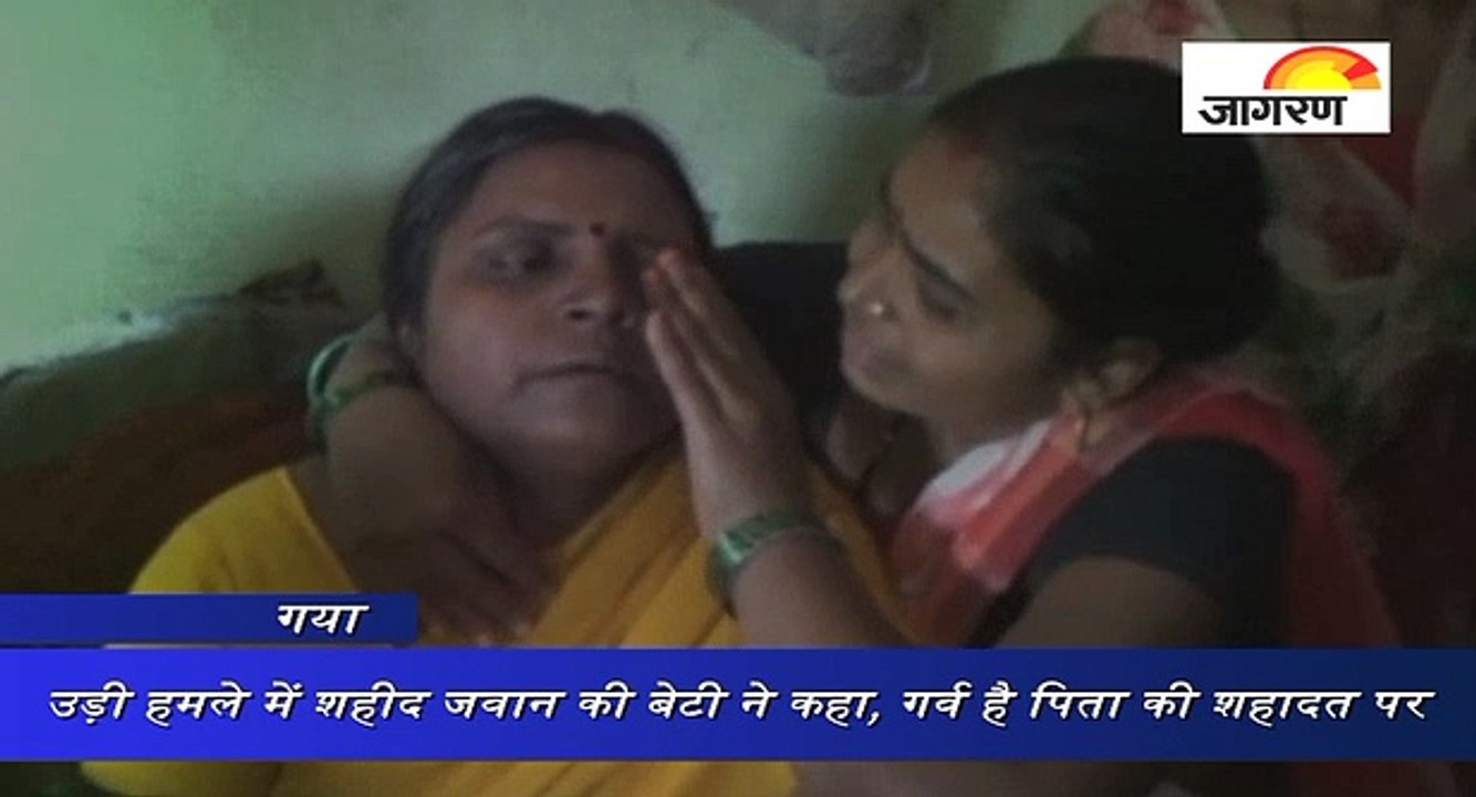उड़ी हमले में शहीद जवान की बेटी ने कहा, गर्व है...